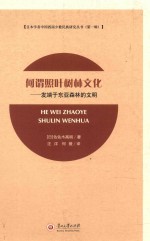 何谓照叶树林文化 发端于东亚森林的文明