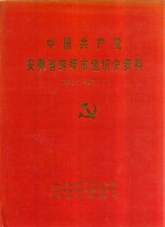 中国共产党安徽省蚌埠市组织史资料 1926.2-1987.11