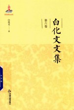 白化文文集 第6卷 汉化佛教法器与服饰