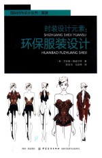 时装设计元素:环保服装设计