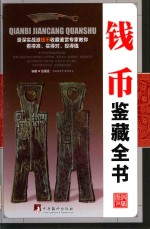 古玩鉴藏全书 钱币鉴藏全书