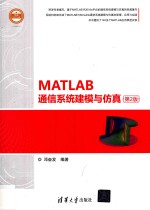 MATLAB通信系统建模与仿真 第2版