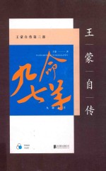 王蒙自传 第3部 九命七羊 新版