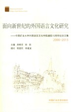 面向新世纪的外国语言文化研究 中国矿业大学外国语言文化学院建院15周年纪念文集 2000-2015