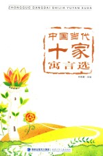 中国当代十家寓言选