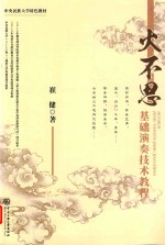 火不思基础演奏技术教程