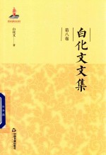 白化文文集 第8卷 三生石上旧精魂