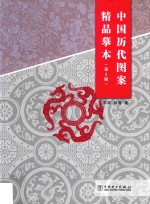 中国历代图案精品摹本 第2版