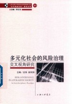 多元化社会的风险治理 交叉视角研究