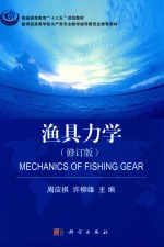 渔具力学 修订版