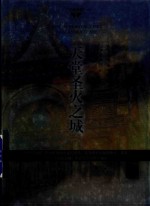 圣杯神器系列 天堂圣火之城