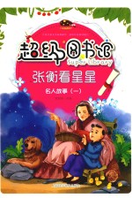 超级图书馆 张衡看星星 名人故事 1