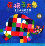 花格子大象 宝宝成长纪念册