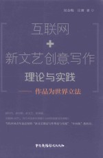 互联网+新文艺创意写作理论与实践 作品为世界立法