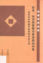 论每一知识的依据对象和指向对象