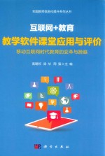 互联网+教育 教学软件课堂应用与评价 移动互联网时代教育的变革与跨越