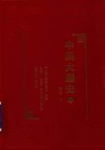 中国大通史 6 秦汉 下