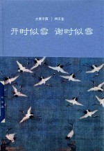 开时似雪谢时似雪 两宋卷