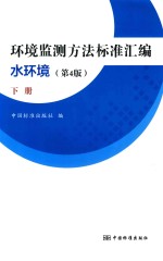 环境监测方法标准汇编 水环境 下 第4版