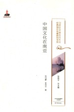 20世纪中国古代文化经典域外传播研究书系 中国文化在南亚