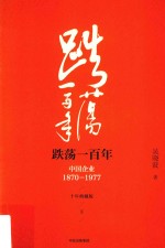 跌荡一百年 中国企业 1870-1977 十年典藏版 下 第3版