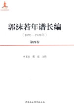 郭沫若年谱长编 1892-1978年 第4卷