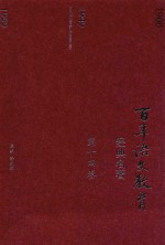 百年语文教育经典名著 第14卷