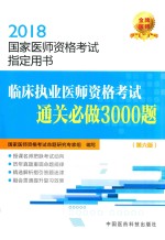 临床执业医师资格考试通关必做3000题 第6版