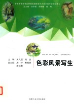 普通高等教育应用技术型院校艺术设计类专业规划教材 色彩风景写生
