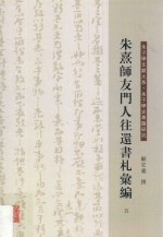 朱熹师友门人往还书札汇编 5