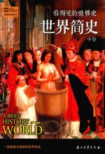看得见的世界史 世界简史 中