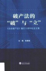 破产法的“破”与“立” 企业破产法 施行十周年纪念文集