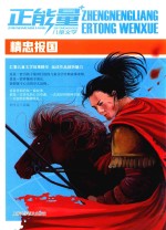 正能量儿童文学 精忠报国