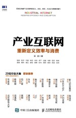 产业互联网 重新定义效率与消费