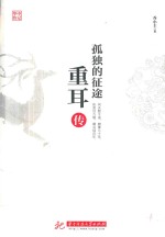 孤独的征途 重耳传