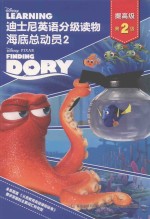 迪士尼英语分级读物 提高级 第二级 海底总动员 2