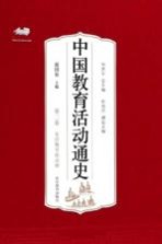 中国教育活动通史 第2卷 秦汉魏晋南北朝