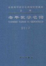 老年医学名词 2017