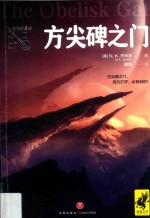 破碎的星球 方尖碑之门
