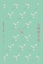 林徽因小全集 人间四月天