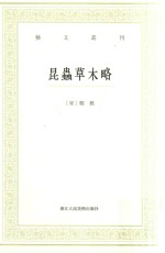 艺文丛刊 昆虫草木略