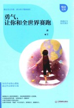 勇气,让你和全世界赛跑