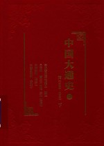中国大通史 23 清 1840-1911 下