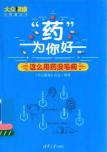 “药”为你好 这么用药没毛病