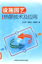 设施园艺热泵技术及应用
