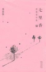 七里香 席慕蓉诗集