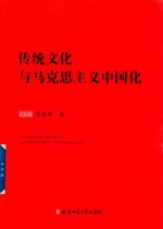 传统文化与马克思主义中国化