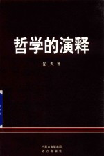 哲学的演释