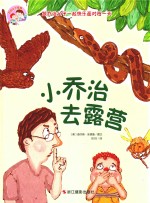 乔治父子系列 跟乔治父子一起快乐面对每一天 小乔治去露营