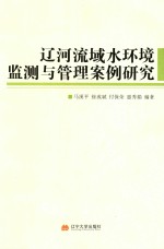 辽河流域水环境监测与管理案例研究